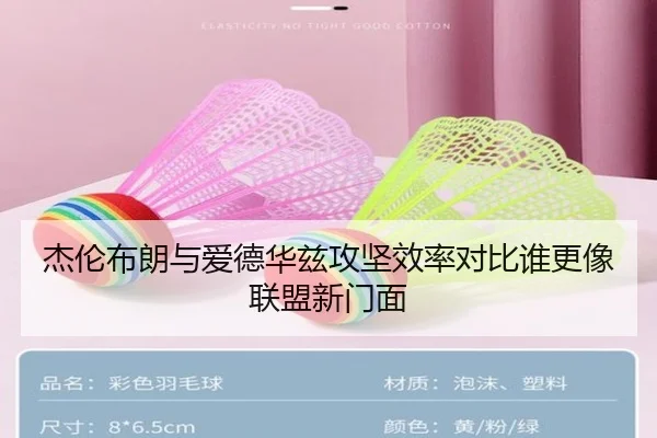 杰伦布朗与爱德华兹攻坚效率对比谁更像联盟新门面