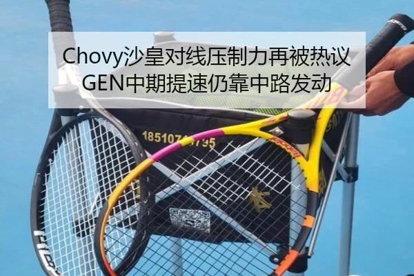 Chovy沙皇对线压制力再被热议 GEN中期提速仍靠中路发动