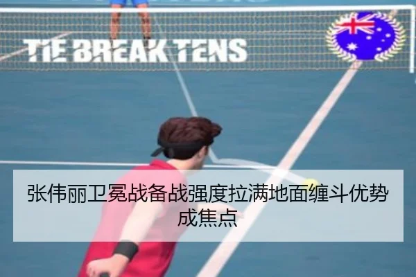 张伟丽卫冕战备战强度拉满地面缠斗优势成焦点